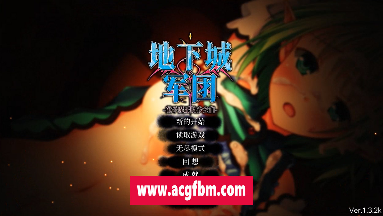 【策略SLG/中文/全动态】地下城军团-献予魔王的少女们 V1.32 官方中文版【1.4G/新作】