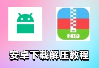 安卓下载游戏及解压教程（2024年最新版）
