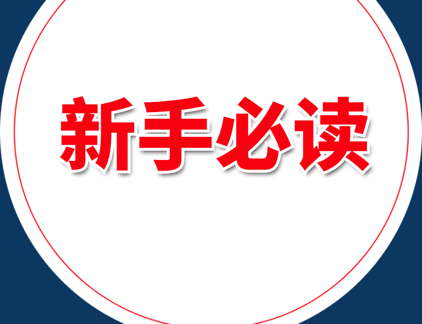 新手必读∴下载、解压及安装说明（2025年最新版）