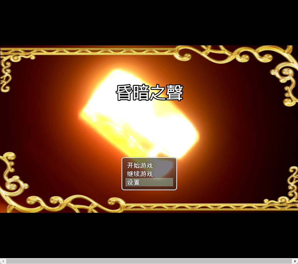 [大型RPG中文步兵]昏暗之声~Noise V0.8 官方中文完整版 [更新NTR][3.2G]