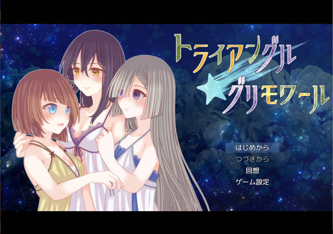 [百合RPG汉化动态]三角魔导书 挂载AI汉化版 [新汉化] [1.6G]