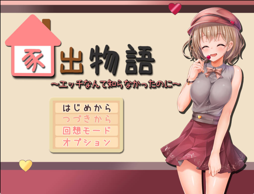 [动态RPGPCAI汉化]家出物语～明明对这些色色的事情一无所知～[1.7G]