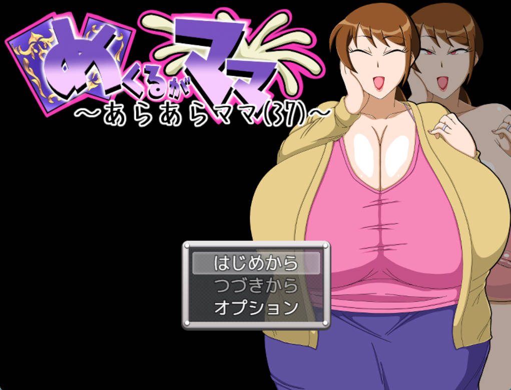 [RPG汉化小马大车]翻页就交给妈妈吧～哎呀妈妈(37)～ 挂载AI汉化版 [新汉化] [920M]