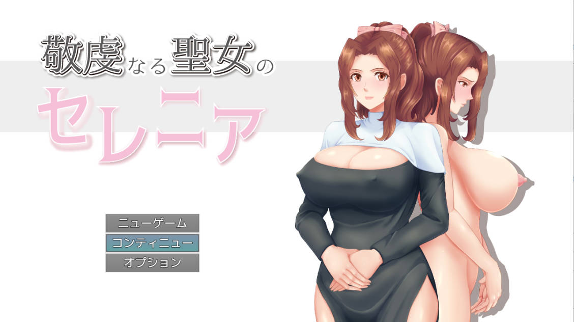 [RPG汉化NTR]人妻NTR：虔诚圣女塞莲妮亚V1.11 挂载AI汉化正式版+全CG存档[PC+安卓][2.2G]