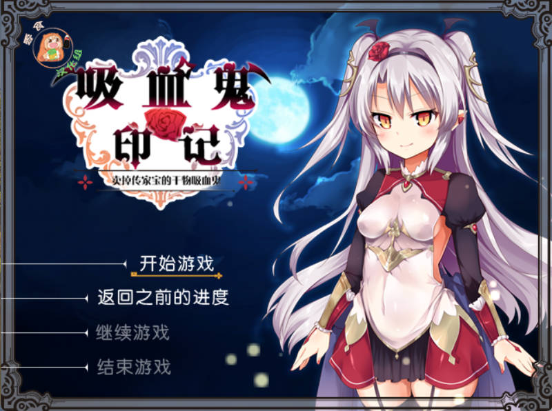 [RPG汉化]干物吸血鬼印记 Ver1.1.0DLC整合 精翻汉化修复版+存档[480M]