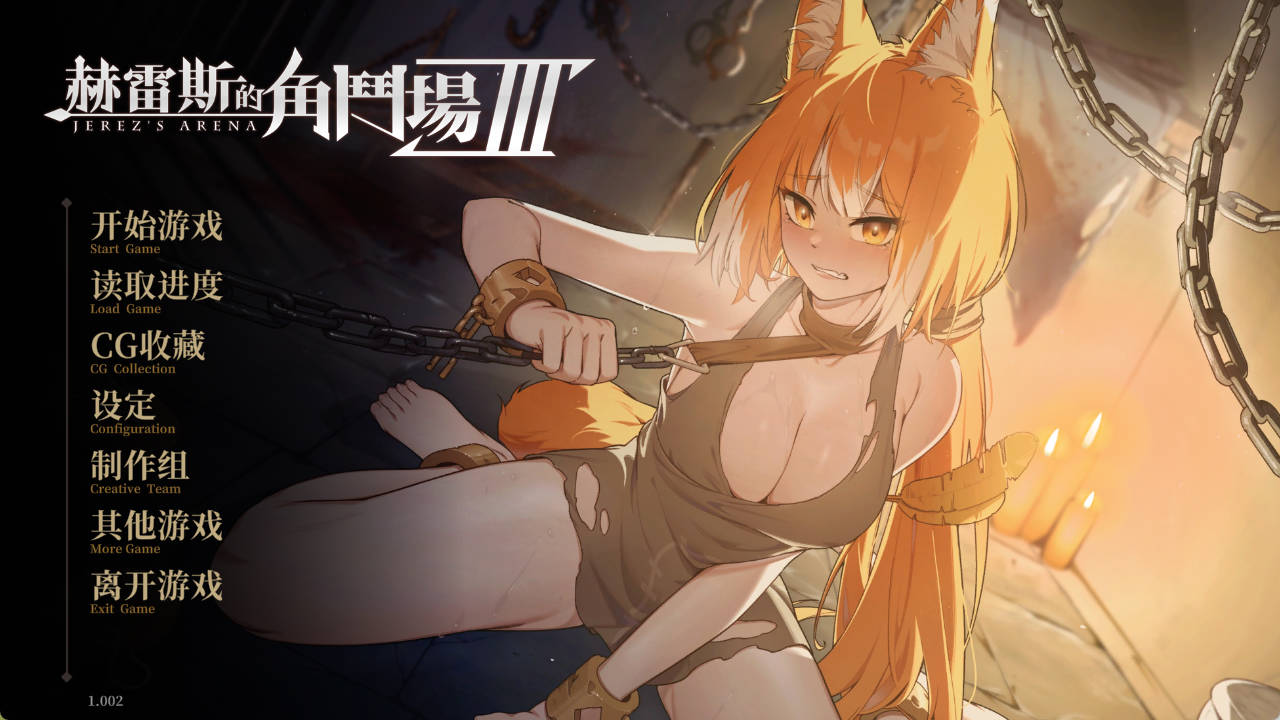 [精品SLG中文动态]赫雷斯的角斗场 Ⅲ 官方中文步兵版[新作战斗H][2.5G]