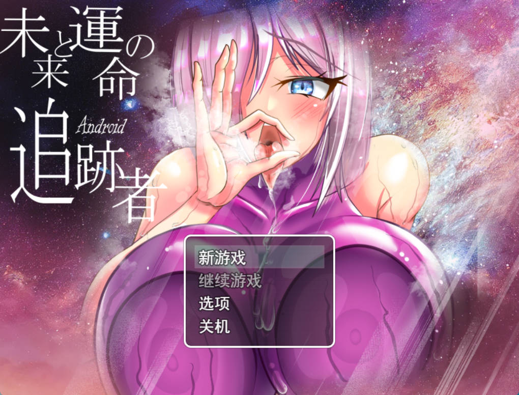 [RPG汉化]被NTR的人妻安卓机娘卡农～NTR性骚扰 爆乳无耻无知淫乱粉红紧身衣RPG 挂载AI汉化版[新汉化][3.6G]