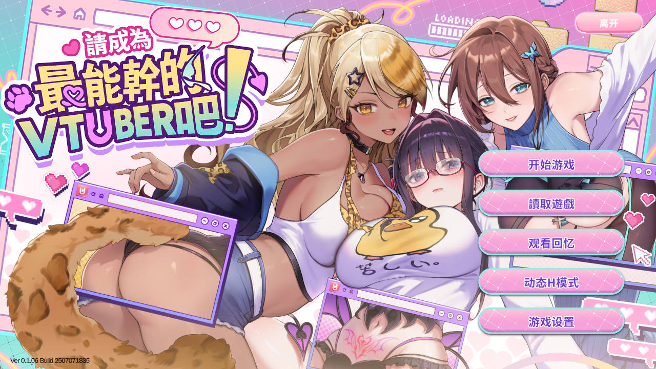 [互动SLG中文动态]请成为最能干的VTuber吧！V0.1.06 官方中文正式步兵版+存档[更新][11.2G]