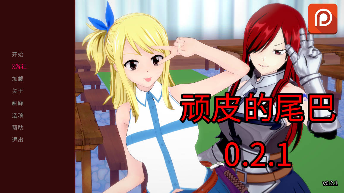 [日系SLG汉化动态]顽皮的尾巴V0.2.1 AI汉化版[PC+安卓][1.4G]