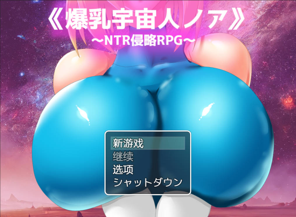 [RPG汉化NTR] 爆乳宇宙人诺亚~ NTR侵略RPG ~ 内嵌AI汉化版 [1.3G]