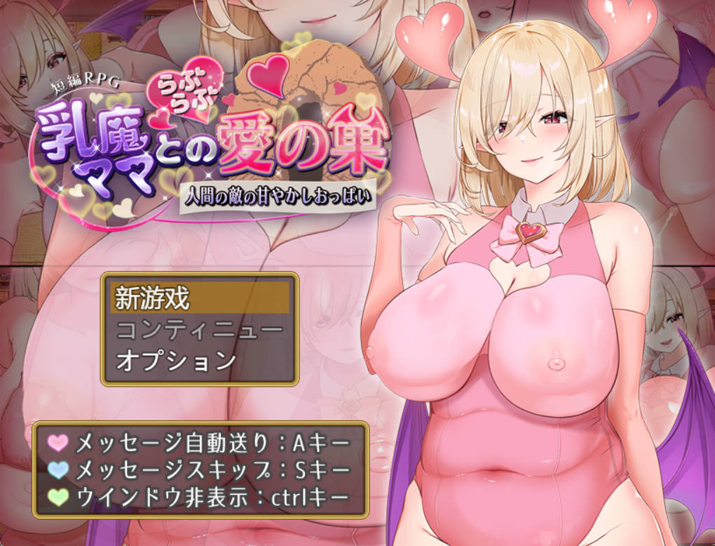 [RPG汉化动态]乳魔妈妈的爱巢~人类的敌人的甜蜜巨乳~ AI汉化版 PC+安卓 [1.8G]