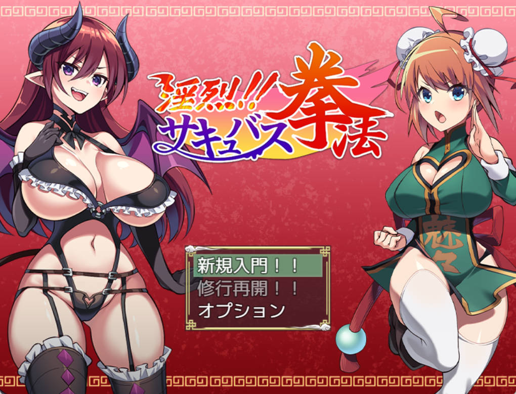 [精品RPGPCAI汉化]淫烈！！魅魔拳法[600M]