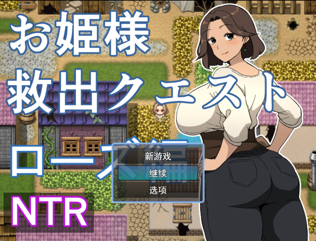 [RPG汉化]公主营救任务 玫瑰篇 挂载AI汉化版+存档[新汉化][1.1G]