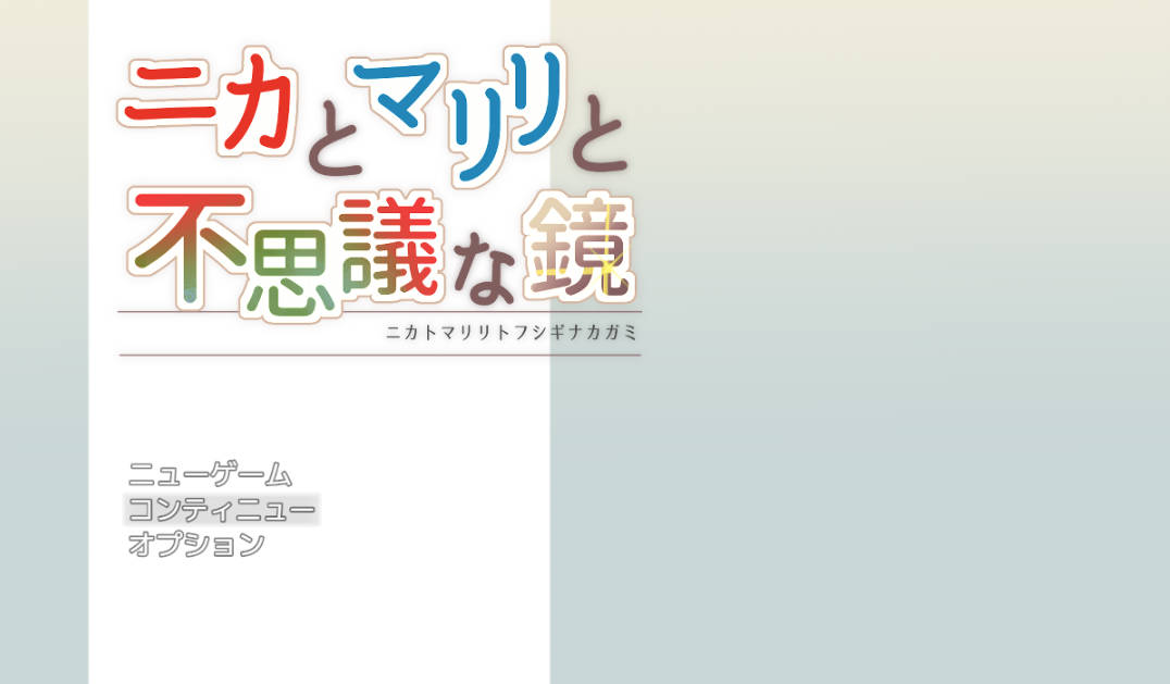 [RPG汉化]妮卡与玛丽丽与不可思议的镜子 挂载AI汉化版+自带全回想[新汉化][1.4G]