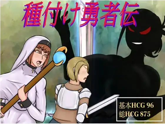 【日系RPGAI汉化】播种勇者1.0【PC2.13G】