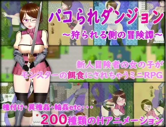 【日系RPGAI汉化】被狩猎的地牢沦为猎物的冒险谭1.0【PC+安卓1.4G】