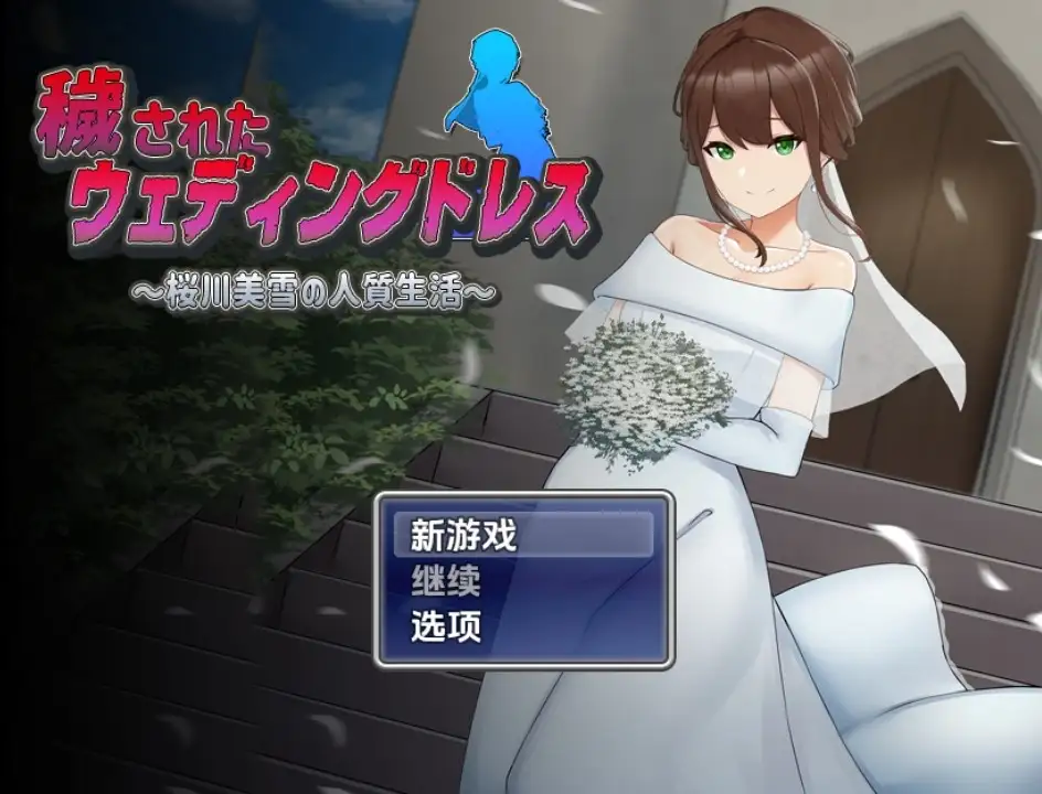 【日系RPGAI汉化】被玷污的婚纱 樱川美雪的人质生活1.0【PC+安卓1.03G】